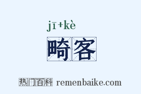 畸客是什么意思的图片